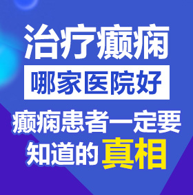 天天找小伙轮操我的骚逼视频北京治疗癫痫病医院哪家好